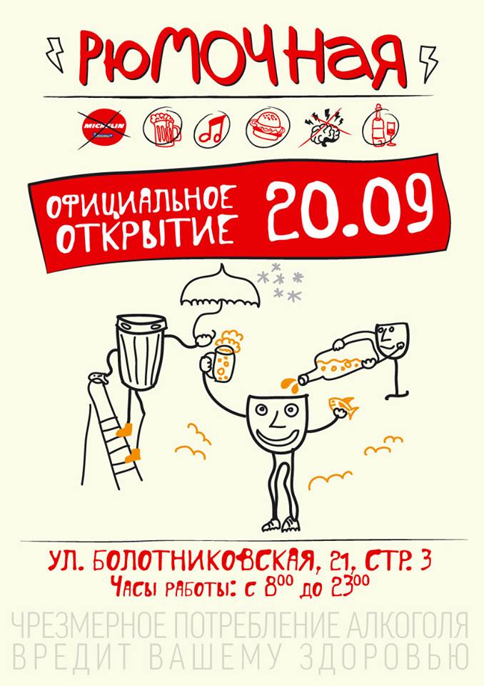 открытие Рюмочной