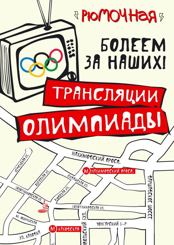 Болеем за наших