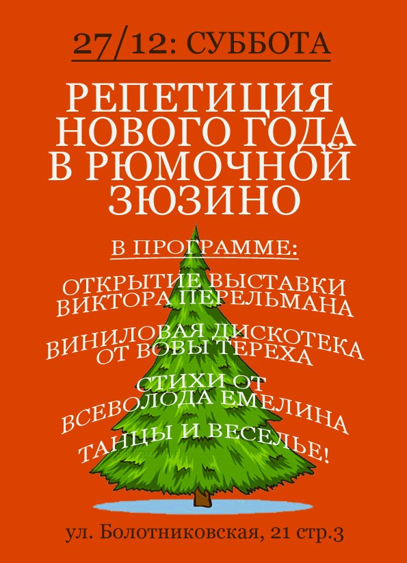 Репетиция Нового Года