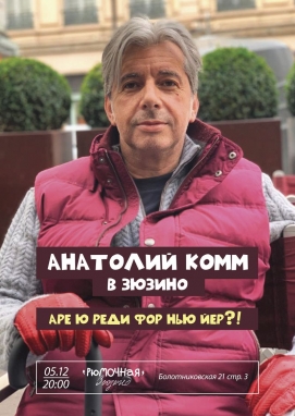 Анатолий Комм 