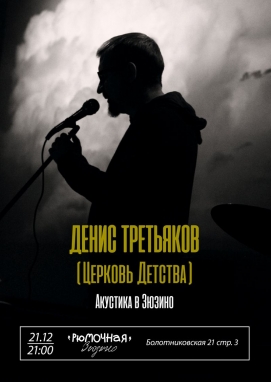 Денис Третьяков 