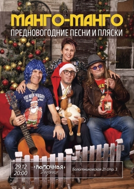 Манго-Манго