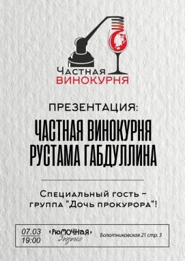 Частная винокурня  Рустама Габдуллина