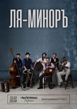 ЛЯ-МИНОРЪ