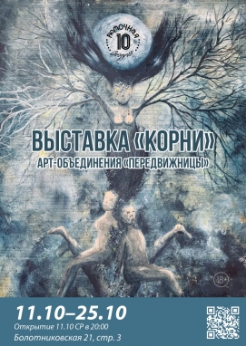 Выставка "Корни" 