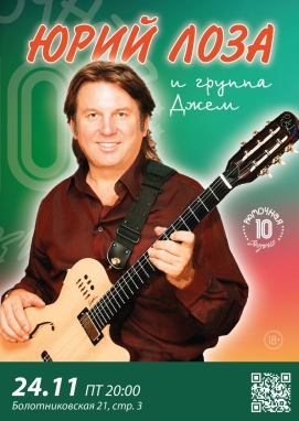 Юрий Лоза 