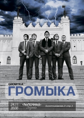 Громыка