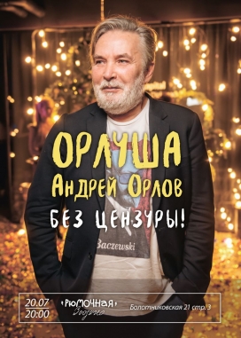 Орлуша