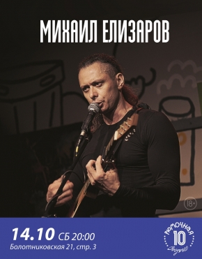 Михаил Елизаров