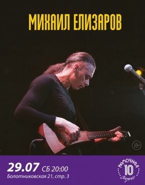 Михаил Елизаров