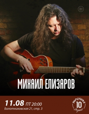 Михаил Елизаров