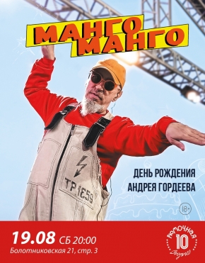 Манго-Манго