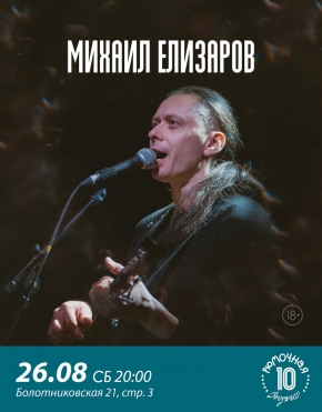 Михаил Елизаров