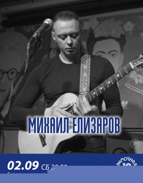 Михаил Елизаров
