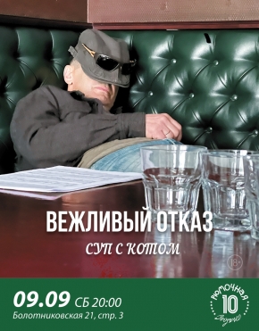 Вежливый отказ