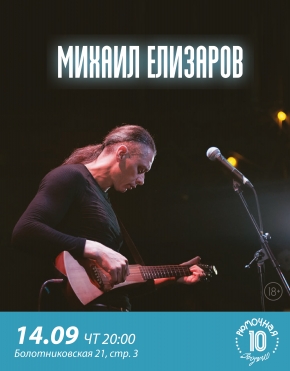 Михаил Елизаров