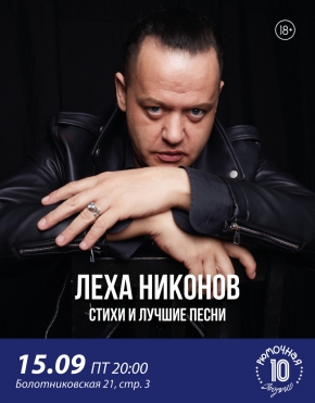 Лёха Никонов