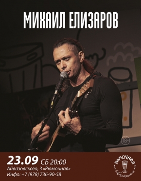 Михаил Елизаров