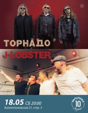 Торнадо | J-Lobster