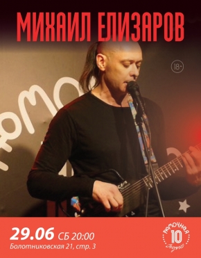 Михаил Елизаров