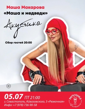 Маша Макарова