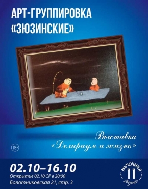 Выставка Делириум и жизнь