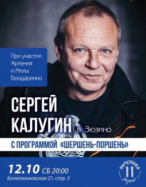 Сергей Калугин