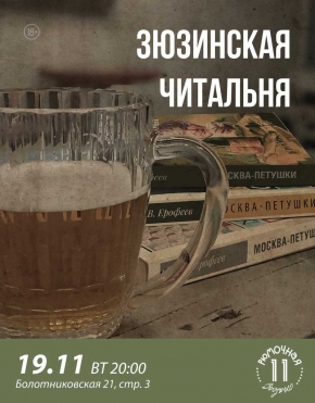 Зюзинская читальня
