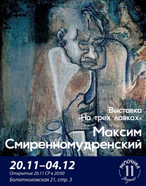 Выставка "На трёх лавках"