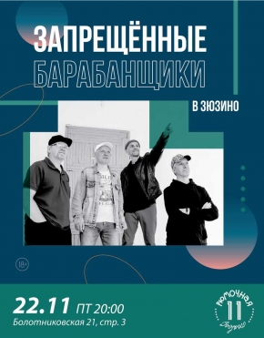 Запрещённые Барабанщики