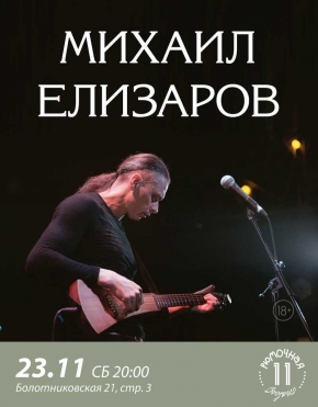 Михаил Елизаров