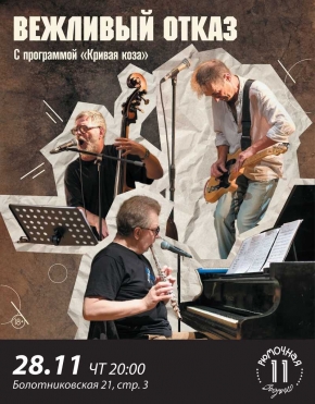 Вежливый Отказ