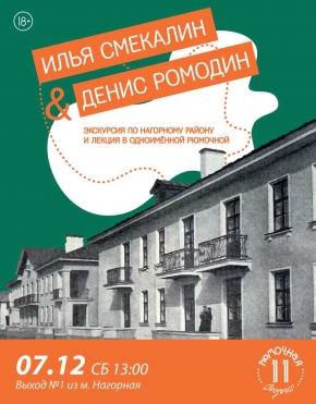 Илья Смекалин, Денис Ромодин