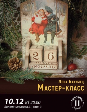 Мастер-класс Лены Бакумец