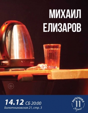 Михаил Елизаров