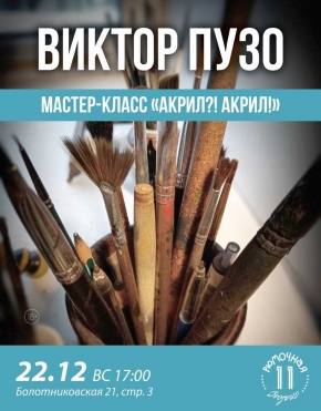 Мастер-класс Виктор Пузо 