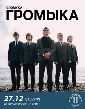 Громыка