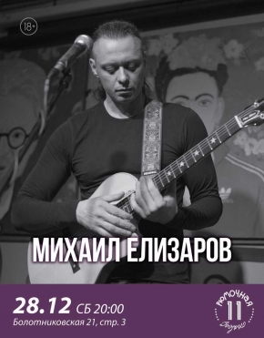 Михаил Елизаров