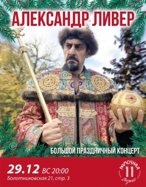 Александр Ливер