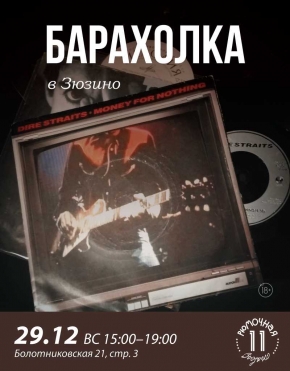 Барахолка