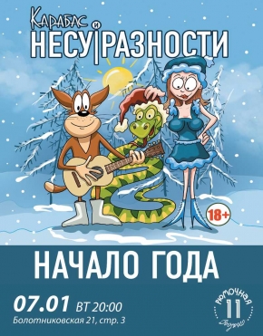 Карабас и Несуразности