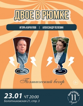 Двое в рюмке