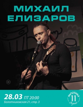 Михаил Елизаров