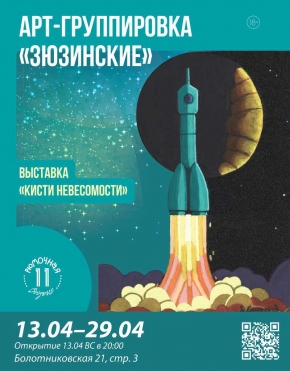 Выставка "Кисти невесомости"