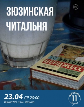 Зюзинская читальна