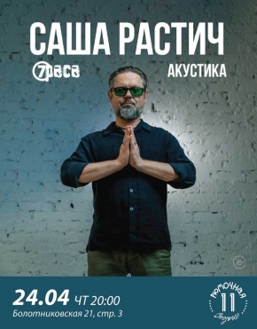 Саша Растич
