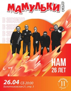 Мамульки Бенд