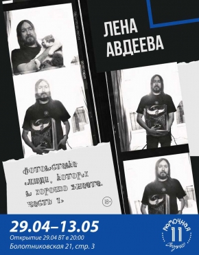 Фотовыставка Лены Авдеевой