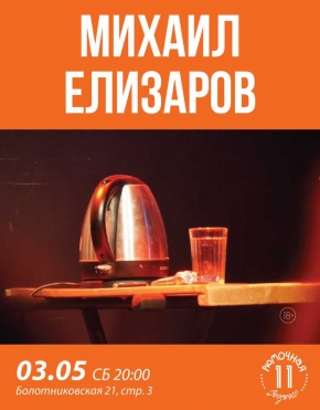Михаил Елизаров