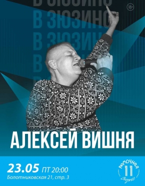 Алексей Вишня